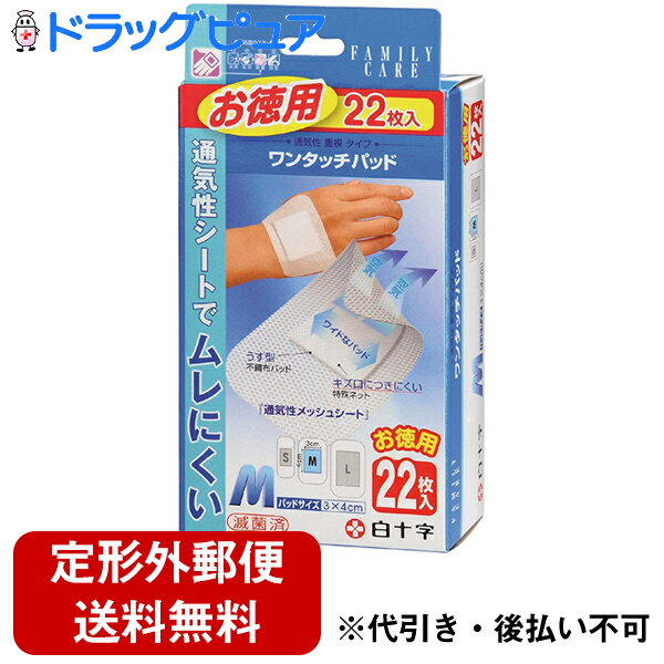 ■FC ワンタッチパッドお徳用 Mサイズ 22枚入【商品詳細】・ムレによる不快なかゆみやかぶれを軽減し、傷周りを快適に保護する通気性重視タイプの保護パッドです。・メッシュ状粘着シートで、ムレにくく通気性の高いパッドです。・固着防止パッドが、傷口につきにくく剥がす時の痛みや出血も少なく、やさしく保護します。・うす型パッドで、貼った時にあまり目立ちません。・一般医療機器【使用方法】(1)傷口を水道水で汚れや異物を完全に洗浄し、消毒薬で消毒してから水気をよくふき取ってください。(2)はくり紙をパッドが見えるまで両手で広げます。(パッド部分、シール部分に手が触れないように注意してください。)(3)パッド部分を傷口に当て、はくり紙を剥がしながら貼ってください。少しずつ剥がすのが、シワにならないポイントです。 【品質表示】・寸法：5cm×8cm・パッドサイズ：3cm×4cm・パッド：基剤/レーヨン不織布、ポリエチレン・粘着シート：基剤/ポリエステル不織布、粘着剤/アクリル系、はくり紙/紙【使用上の注意】・パッド部分を汚さないよう注意して使用してください。水気があるとつきにくい場合があります。・すべてのアレルギーに対して保証するものではございませんので、肌の弱い方など使用中に、かゆみ・かぶれなどの症状があらわれた場合には使用を中止して医師又は薬剤師に相談してください。・皮膚の弱い方は同じ所に繰り返し貼らずに1日1-2回貼りかえるようにしてください。・分泌液が多い場合には、こまめに貼りかえてください。・パッド部分が濡れたり、汚れたりしたままにしておくと傷の治りがわるくなる場合があります。広告文責：株式会社ドラッグピュア作成：201410MN神戸市北区鈴蘭台北町1丁目1-11-103TEL:0120-093-849製造販売：白十字株式会社171-8552 東京都豊島区高田3-23-12TEL：0120-01-8910区分：衛生医療品 ■ 関連商品 ワンタッチパッド　シリーズ白十字株式会社　お取り扱い商品