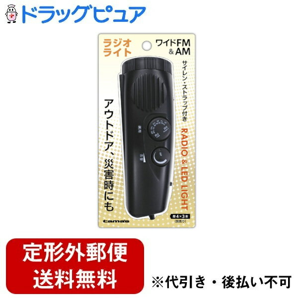 【本日楽天ポイント5倍相当】【定形外郵便で送料無料でお届け】多摩電子工業株式会社LEDライト付きラジ..