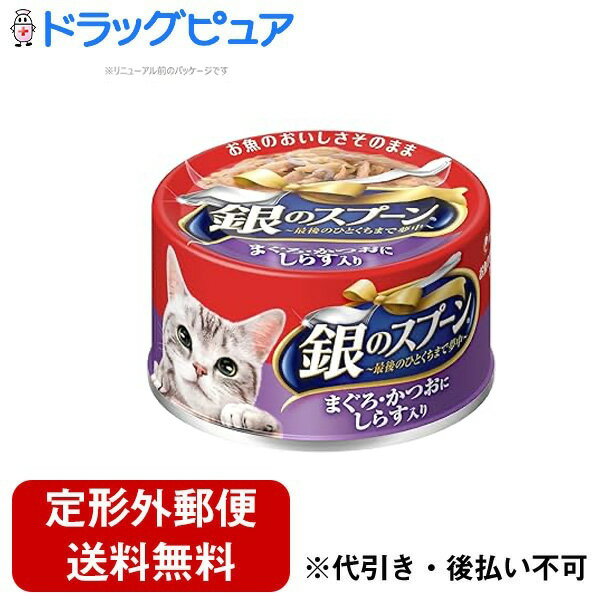 【本日楽天ポイント5倍相当】【2％OFFクーポン配布中 対象商品限定】【定形外郵便で送料無料でお届け】ユニ・チャーム株式会社銀のスプーン 缶 まぐろ・かつおにしらす入り 70g【ドラッグピュア楽天市場店】【RCP】【TK300】