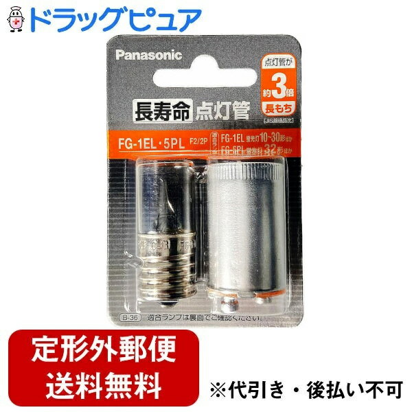 ■製品特徴●スタータ形の蛍光灯は始動の際に電極を予熱する必要があります。●点灯管はバイメタルの働きにより電源スイッチを入れた後、自動的に蛍光灯の電極を数秒間予熱してランプを自動的に点灯させる働きをします。◎長寿命点灯管はバイメタルの不純ガスを低減させ長寿命化（作動回数）を実現しました。◎適合放電管および、器具ソケットに適合した品種をご使用ください。適合ランプ●FG-1ELF2(口金 E17)(直管蛍光灯)10形、15形、20形、30形(丸形蛍光灯)15形、20形、30形(ツイン蛍光灯)13形、18形、27形●FG-5PLF2(口金 P21 32W形用)(直管蛍光灯)25形、32形(丸形蛍光灯)32形(ツイン蛍光灯)28形■内容量2個セット■注意事項○当てたりして傷をつけないでください。○電球の回路へ取り付けないでください。○幼児の手の届くところに置かないでください。【お問い合わせ先】こちらの商品につきましての質問や相談は、当店(ドラッグピュア）または下記へお願いします。パナソニックマーケティングジャパン株式会社〒540-6224 大阪府大阪市中央区城見2-1-61 OBPパナソニックタワー電話：0120-878-051受付時間：9:00～18:00（定休日 日・祝・正月三が日含む）広告文責：株式会社ドラッグピュア作成：202309AY神戸市北区鈴蘭台北町1丁目1-11-103TEL:0120-093-849製造販売：パナソニックマーケティングジャパン株式会社区分：日用品文責：登録販売者 松田誠司■ 関連商品点灯管関連商品パナソニックマーケティングジャパン株式会社お取り扱い商品