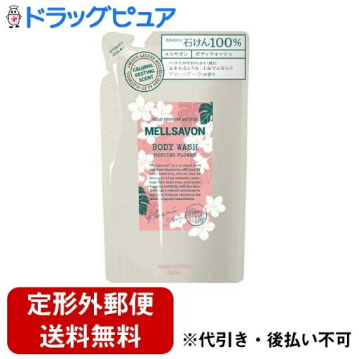 【3%OFFクーポン 5/9 20:00〜5/16 01:59迄】【定形外郵便で送料無料でお届け】株式会社ジャパンゲートウェイメルサボンボディウォッシュレスティングフラワー 詰め替え用 380ml【ドラッグピュア楽天市場店】【RCP】【TK510】 【3%OFFクーポン 5/9 20:00〜5/16 01:59迄】【定形外郵便で送料無料でお届け】株式会社ジャパンゲートウェイメルサボンボディウォッシュレスティングフラワー 詰め替え用 380ml【ドラッグピュア楽天市場店】【RCP】【TK510】