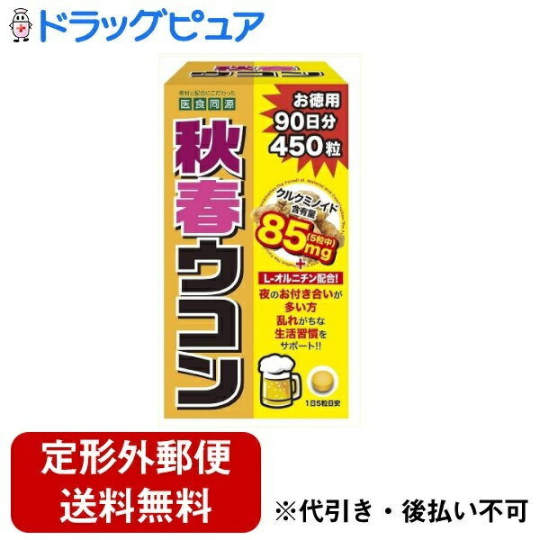 ■製品特徴秋、春2種のウコンにクルクミノイドを配合した健康補助食品です！夜のお付き合いが多い方の乱れがちな生活習慣をサポートします！5粒当たり秋ウコンをたっぷり450mg、春ウコンは75mg配合。更にウコンの特徴的成分クルクミノイドは85mg、オルニチンは50mg摂取できるので様々な角度から健康をサポートします。夜のお付き合いが多い方、生活習慣が乱れがちな方におすすめのサプリメントです。■内容量450粒■原材料秋ウコン末、ウコン抽出物、春ウコン末、L-オルニチン塩酸塩、ソルビトール、微粒二酸化ケイ素、ステアリン酸カルシウム■使用方法1日に5粒程度を目安に水またはぬるま湯でお召し上がりください。■注意事項開封後は賞味期限にかかわらずお早めにお召し上がりください。・体調に合わないと思われる時は、ご利用を中止してください。・お子様へのご利用は控えてください。・原材料をご確認の上、食品アレルギーをお持ちの方はお召し上がりにならないでください。・薬を服用中、通院中または妊娠中、授乳中の方は医師にご相談の上、お召し上がりください。・食生活は、主食、主菜、副菜を基本に、食事のバランスを。【お問い合わせ先】こちらの商品につきましての質問や相談は、当店(ドラッグピュア）または下記へお願いします。株式会社医食同源ドットコム〒336-0027 埼玉県さいたま市南区沼影1丁目10番1号 ラムザタワー7階電話：0120-149-220広告文責：株式会社ドラッグピュア作成：202311AY神戸市北区鈴蘭台北町1丁目1-11-103TEL:0120-093-849製造販売：株式会社医食同源ドットコム区分：食品文責：登録販売者 松田誠司■ 関連商品健康食品関連商品株式会社医食同源ドットコムお取り扱い商品