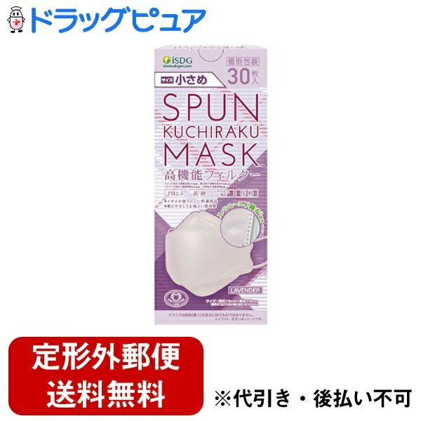 【2％OFFクーポン配布中 対象商品限定】【定形外郵便で送料無料でお届け】株式会社医食同源ドットコムSPUN KUCHIRAKU MASK 小さめ（ラベンダー） 30枚【ドラッグピュア楽天市場店】【RCP】【TK350】