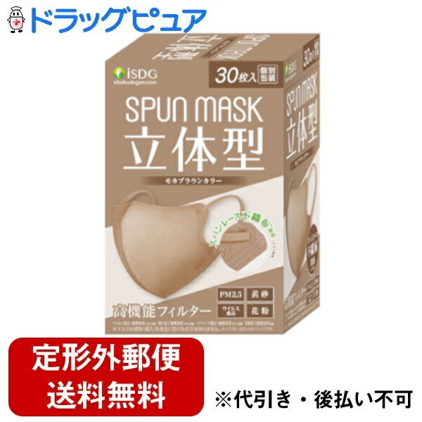 株式会社医食同源ドットコム立体型スパンレース不織布カラーマスク（モカブラウン） 30枚入