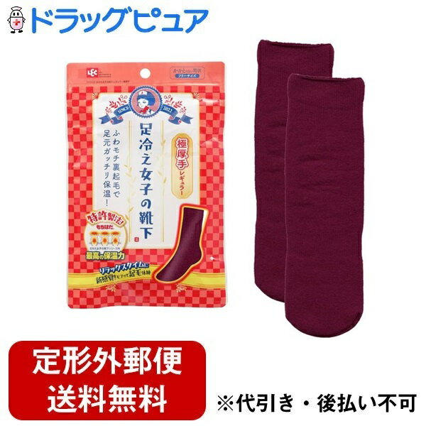 ■製品特徴●今日も冷えを我慢して頑張りすぎていませんか？●シリーズ最高の保温力！特許製法を使った足冷え女子のマストアイテム※男性もお使いいただけます。●特許製法 起毛もちはだ。ループを壊さず上部だけを毛羽立たせて、ループと起毛部分の両方に空気層を形成し、外気を遮断。体温を逃さず保温します。●かかとのない筒状。サイズや締め付けを気にせずゆったりと履けます。●フリーサイズ。1足入り。ワインレッド。■内容量1足■原材料アクリル、ポリエステル、ポリウレタン、ナイロン【お問い合わせ先】こちらの商品につきましての質問や相談は、当店(ドラッグピュア）または下記へお願いします。レック株式会社〒104-0031 東京都中央区京橋2-1-3 京橋トラストタワー8F電話：03-3527-2650受付時間：平日 9:00〜16:00広告文責：株式会社ドラッグピュア作成：202312AY神戸市北区鈴蘭台北町1丁目1-11-103TEL:0120-093-849製造販売：レック株式会社区分：日用品文責：登録販売者 松田誠司■ 関連商品靴下関連商品レック株式会社お取り扱い商品