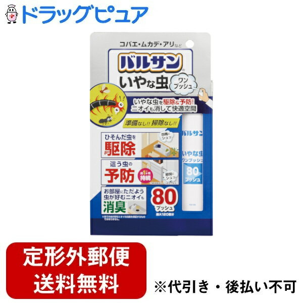 【3％OFFクーポン 2/4 20:00〜2/10 01:59迄】【定形外郵便で送料無料でお届け】レック株式会社いやな虫 ワンプッシュスプレー 80回 32ml【ドラッグピュア楽天市場店】【RCP】【TK290】