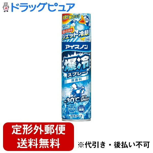 【定形外郵便で送料無料でお届け】白元アース株式会社アイスノン 爆冷スプレー 無香料 大容量 330ml【ドラッグピュア楽天市場店】【TK510】