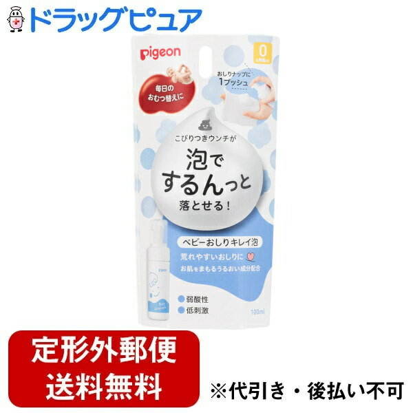 【3%OFFクーポン 5/9 20:00〜5/16 01:59迄】【定形外郵便で送料無料でお届け】ピジョン株式会社ベビー おしりキレイ泡 100ml【ドラッグピュア楽天市場店】【TK450】