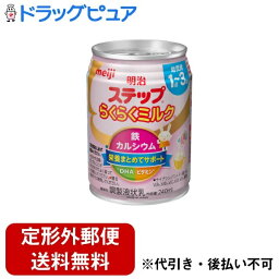 【3％OFFクーポン 4/24 20:00～4/27 9:59迄】【定形外郵便で送料無料でお届け】株式会社 明治明治ステップ らくらくミルク 240ml【ドラッグピュア楽天市場店】【TK510】