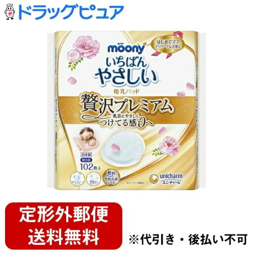 【本日楽天ポイント5倍相当】【定形外郵便で送料無料でお届け】ユニ・チャーム株式会社ムーニー いちばんやさしい 母乳パッド 贅沢プレミアム 102枚【ドラッグピュア楽天市場店】【TK510】 【本日楽天ポイント5倍相当】【定形外郵便で送料無料でお届け】ユニ・チャーム株式会社ムーニー いちばんやさしい 母乳パッド 贅沢プレミアム 102枚【ドラッグピュア楽天市場店】【TK510】