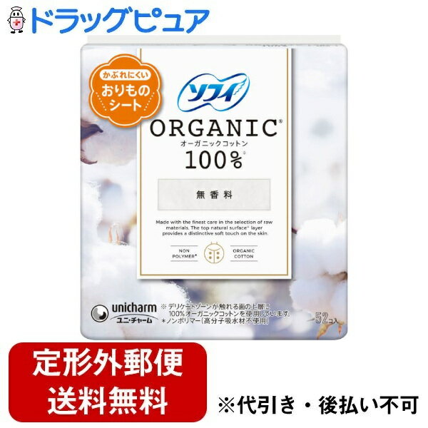 【本日楽天ポイント5倍相当】【定形外郵便で送料無料でお届け】ユニ・チャーム株式会社ソフィ オーガニックコットン100％おりものシート 　無香料 52枚【ドラッグピュア楽天市場店】【TK300】 1