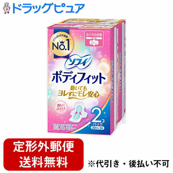 【本日楽天ポイント5倍相当】【定形外郵便で送料無料でお届け】ユニ・チャーム株式会社ソフィ ボディフィット ふつうの日用 羽つき 21cm【医薬部外品】 40枚（20枚×2個）【ドラッグピュア楽天市場店】【TK510】