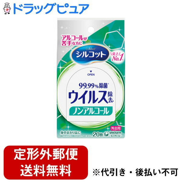 【2％OFFクーポン配布中 対象商品限定】【定形外郵便で送料無料でお届け】ユニ・チャーム株式会社シルコット　ウイルス除去ノンアルコール外出用 20枚【ドラッグピュア楽天市場店】【TK140】