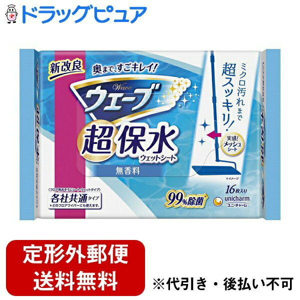 【本日楽天ポイント5倍相当】【定形外郵便で送料無料でお届け】ユニ・チャーム株式会社ウェーブ超保水フロア用ウェットシート　無香料 16枚【ドラッグピュア楽天市場店】【TK510】