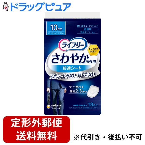 【2％OFFクーポン配布中 対象商品限定】【定形外郵便で送料無料でお届け】ユニ・チャーム株式会社ライフリー　さわやか男性用快適シート 10cc 18枚【ドラッグピュア楽天市場店】【TK220】