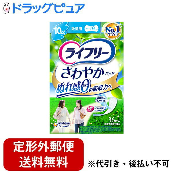 ■製品特徴＜ぬれ感ゼロの吸収力へ＞ 尿成分研究から生まれた、「スピードインシート」で、出た瞬間から表面に残る間もなく、ぬれ感ゼロの吸収力へ！ 吸収量 10cc 長さ 19cm＜2つの工夫で、快適！＞ 1．薄くて快適。軽やかなつけ心地！ 2．ニオイを閉じ込める消臭ポリマー※配合 パウダー系の香り ※ アンモニアにおいての消臭効果がみられます。＜簡単スピード装着で、カサカサ音がしない＞ カサカサ音がしない「やわらかラップ」。 個別ラップをはがすとテープも一緒にとれてカンタンにとりだせます。 ショーツへの装着も簡単です！＜ライフリー さわやかパッドは、尿量によって選べる種類が豊富です＞「ライフリー さわやかパッド」は、尿量やパッドの長さによって、お選びください。 医療費控除対象品日本製＜ライフリー さわやかパッドは、軽失禁用パッド型市場のNO.1※ブランドです。＞「ライフリー さわやかパッド」は、軽失禁用パッド型市場のNO.1※のブランドとして選ばれ続けています。※インテージSRI+調べ 2017年4月～2021年3月軽失禁用パッド型市場年間累計販売金額シリーズランキング■内容量36枚■原材料表面材：ポリオレフィン・ポリエステル不織布吸水材：綿状パルプ、吸水紙、高分子吸水材防水材：ポリオレフィンフィルム止着材：スチレン系エラストマー合成樹脂結合材：スチレン系エラストマー合成樹脂外装材：ポリエチレンフィルム■注意事項・汚れたパッドは早くとりかえてください。・テープは直接お肌につけないでください。・洗濯はできません。もし、誤って洗濯すると中身が他の衣類につく事があります。その場合は衣類を脱水してから、よくはたき落としてください。また、洗濯機内部はティッシュ等で拭き取った後、水でよく洗い流してください。・高温になる場所に置くと、パッケージが溶けて他のものにはりつく危険がありますので、暖房器具などの近くには置かないでください。・お肌に合わない時は、ご使用をおやめください。【お問い合わせ先】こちらの商品につきましての質問や相談は、当店(ドラッグピュア）または下記へお願いします。ユニ・チャーム株式会社〒799-0111　愛媛県四国中央市金生町下分182電話：0120-041-062受付時間：月～金曜日（祝日除く）　9:30～17:00広告文責：株式会社ドラッグピュア作成：202310AY神戸市北区鈴蘭台北町1丁目1-11-103TEL:0120-093-849製造販売：ユニ・チャーム株式会社区分：日用品文責：登録販売者 松田誠司■ 関連商品尿もれパッド関連商品吸水パッド関連商品ユニ・チャーム株式会社お取り扱い商品