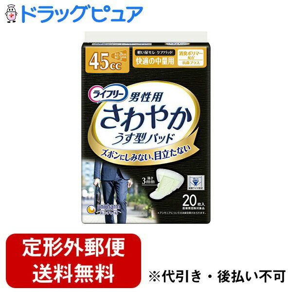 【2％OFFクーポン配布中 対象商品限定】【定形外郵便で送料無料でお届け】ユニ・チャーム株式会社ライフリー さわやか男性用安心パッド 45cc 20枚【ドラッグピュア楽天市場店】【TK510】