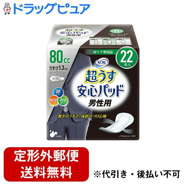 【本日楽天ポイント5倍相当】【定形外郵便で送料無料でお届け】株式会社リブドゥコーポレーションリフレ　超うす安心パッド男性用 80cc 22枚【ドラッグピュア楽天市場店】【TK350】