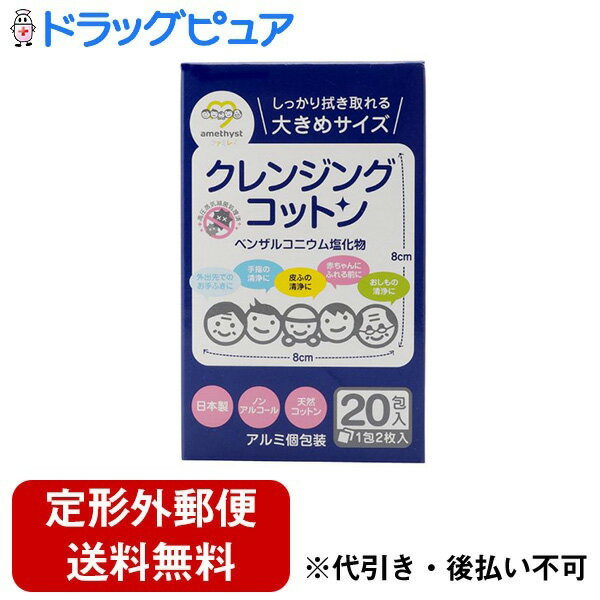 大衛株式会社アメジストクレンジングコットン 20包入(2枚入×20包)