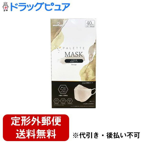 【3％OFFクーポン 5/9 20:00～5/16 01:59迄】【定形外郵便で送料無料でお届け】大衛株式会社パレットマスク グレージュ 個包装 40枚【ドラッグピュア楽天市場店】【RCP】