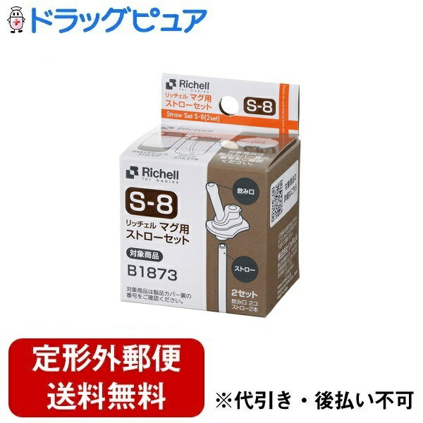 【2％OFFクーポン配布中 対象商品限定】【定形外郵便で送料無料でお届け】株式会社リッチェルマグ用ストローセット S-8 2セット入（飲み口2コ、ストロー2本）【ドラッグピュア楽天市場店】【TK220】 1