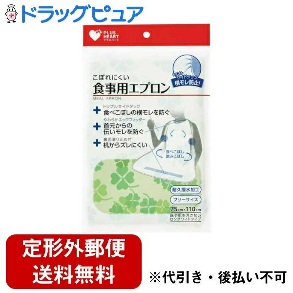 【本日楽天ポイント5倍相当】【定形外郵便で送料無料でお届け】オオサキメディカル株式会社プラスハート 食事用食事用エプロンST グリーン 1枚【ドラッグピュア楽天...