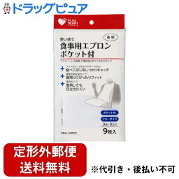 【本日楽天ポイント5倍相当】【定形外郵便で送料無料でお届け】オオサキメディカル株式会社使い捨て食事用エプロンポケット付 9枚【ドラッグピュア楽天市場店】【TK300】