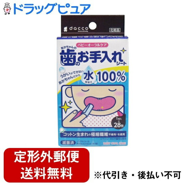 ■製品特徴うがいができないあかちゃんのために精製水100％使用した、赤ちゃん用の歯のお手入れシートです。シートで歯を拭くことで歯みがきに慣れるためのトレーニングになります。赤ちゃんの歯ぐきに残ったミルクや食べカスをふきとります。●薬液を一切使用していない精製水100％●極細繊維タイプの「ベンリーゼ®」不織布を使用●清潔な滅菌済・1枚個包装◆高圧蒸気滅菌 済・規格（1枚）：不織布 7.5cm×15cm 4ツ折■内容量1枚×28包セット■原材料成分：精製水100％■使用方法・歯の細部をふきたいときはシートを指に巻いてふいてください。・歯を挟んでふきたいときはシートを広げてふいてください。■注意事項・肌に異常が生じていないかよく注意してから使用してください。・使用中、又は使用後に日光にあたって赤味、はれ、かゆみ、刺激、色抜け（白斑等）や黒ずみ等の異常が現れた時は使用を中止してください。　そのまま使用を続けると、症状を悪化させることがあるため、皮膚科専門医に相談してください。・傷やはれもの、湿疹など、異常のある部位には使用しないでください。・手洗いなどをして清潔な手で使用してください。・本品は使い捨てです。くり返し使用しないでください。・滅菌品のため、開封後はなるべく早く使用して下さい。・水に溶けないため、トイレには流さず衛生的に処理してください。・高温や直射日光の当たる場所を避け、乳幼児の手の届かない所に保管してください。【お問い合わせ先】こちらの商品につきましての質問や相談は、当店(ドラッグピュア）または下記へお願いします。オオサキメディカル株式会社〒452-0812 愛知県名古屋市西区玉池町203番地電話：0120-15-0039受付時間：10:00～15:00　※土・日、祝日を除く広告文責：株式会社ドラッグピュア作成：202309AY神戸市北区鈴蘭台北町1丁目1-11-103TEL:0120-093-849製造販売：オオサキメディカル株式会社区分：化粧品文責：登録販売者 松田誠司■ 関連商品ベビー用品関連商品オーラルケア関連商品オオサキメディカル株式会社お取り扱い商品