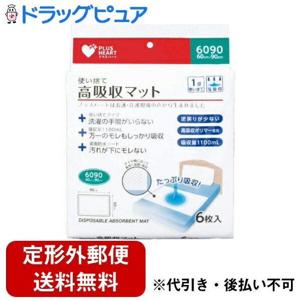 ■製品特徴●高吸収ポリマーを配合しているため、万一のモレも素早くたっぷり吸収します。●オムツからの尿便モレにも十分な吸収量です。●ダイヤ柄プレスが尿などを拡散させ、より効率的に素早く吸収します。●使い捨てタイプのため、洗濯の手間がありません。●裏面防水シート付きのため、汚れを下に通さず、ベッドが汚れるのを防ぎます。●吸収後は逆戻りせず、さらっとした表面状態を保ちます。●丈夫な表面材を使用しているため、ぬれた後も破れにくくなっています。■規格 全長60cm×90cm 吸収部分55cm×82cm■内容量6枚■原材料不織布、吸水紙、高吸収ポリマー、綿状パルプ、ポリエチレン■注意事項●本品は使い捨てです。くり返し使用しないでください。●高吸収ポリマー入りのため、切っての使用や洗濯は行わないでください。●汚れたシーツは早めに取り替えてください。●電気毛布や温熱器具と併用すると、高温になりマットが溶ける危険性があるため、避けてください。●伸縮性のある素材を使用しているため、規格には誤差が生じる場合があります。●使用後は汚れた部分を内側にして丸め、トイレには流さず衛生的に処理してください。●高温・多湿や直射日光の当たる場所を避け、乳幼児の手の届かない所に保管してください。●開封後は、ほこりやゴミなどが入り込まないよう、清潔に保管してください。【お問い合わせ先】こちらの商品につきましての質問や相談は、当店(ドラッグピュア）または下記へお願いします。オオサキメディカル株式会社〒452-0812 愛知県名古屋市西区玉池町203番地電話：0120-15-0039受付時間：10:00～15:00　※土・日、祝日を除く広告文責：株式会社ドラッグピュア作成：202309AY神戸市北区鈴蘭台北町1丁目1-11-103TEL:0120-093-849製造販売：オオサキメディカル株式会社区分：日用品・中国製文責：登録販売者 松田誠司■ 関連商品マットレス関連商品介護関連商品オオサキメディカル株式会社お取り扱い商品