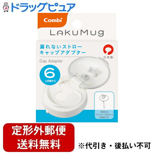 【3%OFFクーポン 4/14 20:00〜4/17 09:59迄】【定形外郵便で送料無料でお届け】コンビ株式会社ラクマグ 漏れないストロー キャップアダプター 1個【ドラッグピュア楽天市場店】【TK290】