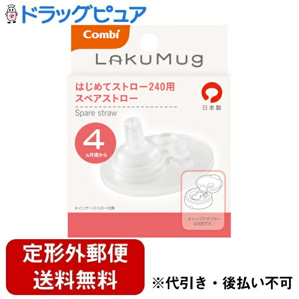【本日楽天ポイント5倍相当】【定形外郵便で送料無料でお届け】コンビ株式会社ラクマグ はじめてストロー 240用 スペアストロー 1個【ドラッグピュア楽天市場店】【TK260】