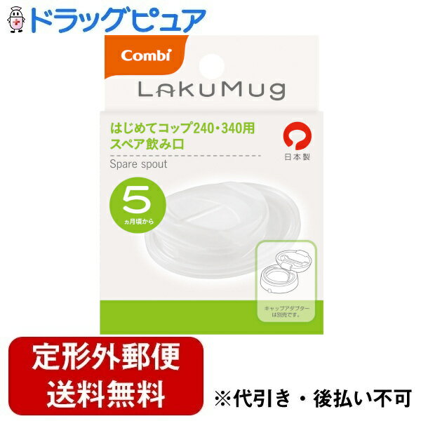 【本日楽天ポイント5倍相当】【定形外郵便で送料無料でお届け】コンビ株式会社ラクマグ はじめてコップ 240・340用 スペア飲み口 1個【ドラッグピュア楽天市場店】【TK260】