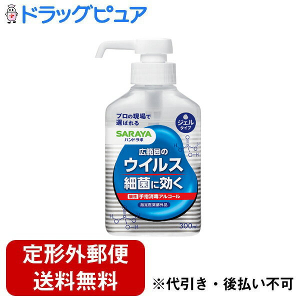 【本日楽天ポイント5倍相当】【定形外郵便で送料無料でお届け】サラヤ株式会社ハンドラボ 手指消毒ハンドジェルVS【指定医薬部外品】 300mL【ドラッグピュア楽天市場店】【TK510】