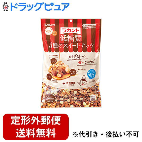 サラヤ株式会社ラカント低糖質スイートナッツ 15g×10袋