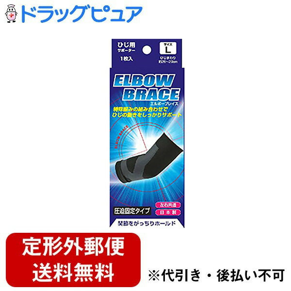 株式会社サンメディカルブレイスサポーター　ひじ　エルボーブレイス　Lサイズ 1枚