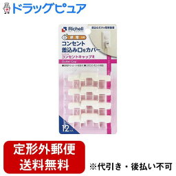 【本日楽天ポイント5倍相当】【定形外郵便で送料無料でお届け】株式会社リッチェルRichell ベビーガード コンセントキャップ R 1セット【ドラッグピュア楽天市場店】【TK140】