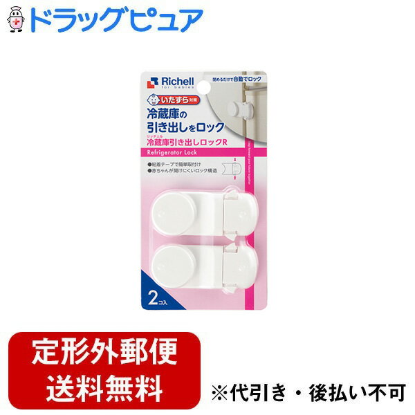 ■製品特徴冷蔵庫の引き出しをロックし、お子様のイタズラや事故、誤飲などを防ぎます。■内容量2個入■原材料本体・引き出し側部材・レリーフ板：ABS樹脂、ネジ：スチール■使用方法粘着テープで簡単に取り付けできます。左右どちらの引き出し・開き戸にも取り付けることができます。（観音開きタイプのドアには対応していません）大人はワンタッチでロック解除でき、引き出しを閉めると自動的にロックされます。■注意事項対象年齢5・6ヶ月頃〜【お問い合わせ先】こちらの商品につきましての質問や相談は、当店(ドラッグピュア）または下記へお願いします。株式会社リッチェル〒939-0592　富山県富山市水橋桜木136電話：076-478-2957受付時間：土日、祝日、弊社休日を除く平日9:00〜17:00広告文責：株式会社ドラッグピュア作成：202310AY神戸市北区鈴蘭台北町1丁目1-11-103TEL:0120-093-849製造販売：株式会社リッチェル区分：日用品・中国製文責：登録販売者 松田誠司■ 関連商品セーフティーグッズ関連商品ベビー用品関連商品株式会社リッチェルお取り扱い商品