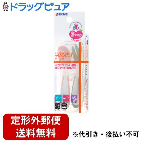 【本日楽天ポイント5倍相当】【定形外郵便で送料無料でお届け】株式会社リッチェルトライ やわらかにぎにぎスプーン・フォークセット(ケース付) 1セット【ドラッグピュア楽天市場店】【TK140】