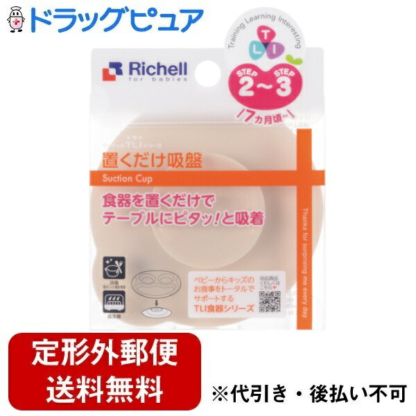 ■製品特徴食器をテーブルにしっかり固定。食器のひっくりかえりを防止します。吸盤の上に食器を置くだけ！■内容量1個■原材料シリコーンゴム■使用方法使用可能食器トライ もぐもぐ期ボウル トライ もぐもぐ期プレート トライ ぱくぱく期ボウル トライ ぱくぱく期プレート トライ 離乳食スタートセット (トライND 離乳食スタートセットには取り付けられません) オリオ ベビー食器セット(ランチプレート)■注意事項・火のそばには置かないでください。・必ず保護者の目の届くところで使用してください。・お子様の手の届かないところに保管してください。・表面がザラザラしているテーブルなど、材質により吸盤で食器を固定できない場合があります。その場合はトレーなどの使用をおすすめします。・テーブルの表面がぬれている場合はよくふきとってください。ぬれていると吸盤が滑り、食器を固定できません。・食器をテーブルに固定したら無理に動かさないでください。・みがき粉、クレンザー、たわしなどかたいものでこするとキズがつくおそれがあります。・漂白や薬液消毒する時は、各消毒液の使用方法にしたがってください。・漂白は製品を早くいためますので、漂白時間は30〜40分を限度としてください。・漂白後は水でよく洗い流してください。・薬液消毒をするときは、ベビー専用消毒液を使用し各消毒液の使用方法にしたがってください。【お問い合わせ先】こちらの商品につきましての質問や相談は、当店(ドラッグピュア）または下記へお願いします。株式会社リッチェル〒939-0592 富山県富山市水橋桜木136電話：076-478-2957受付時間：土日、祝日、弊社休日を除く平日9:00〜17:00広告文責：株式会社ドラッグピュア作成：202309AY神戸市北区鈴蘭台北町1丁目1-11-103TEL:0120-093-849製造販売：株式会社リッチェル区分：日用品・中国製文責：登録販売者 松田誠司■ 関連商品ベビー用品関連商品吸盤関連商品株式会社リッチェルお取り扱い商品