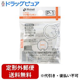 【本日楽天ポイント5倍相当】【定形外郵便で送料無料でお届け】株式会社リッチェルマグ用パッキン P-1　 2個入【ドラッグピュア楽天市場店】【TK120】