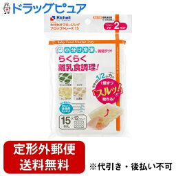 【本日楽天ポイント5倍相当】【定形外郵便で送料無料でお届け】株式会社リッチェルわけわけフリージング ブロックトレーR 15（容量：15mL×12ブロック） 2セット入【ドラッグピュア楽天市場店】【TK220】