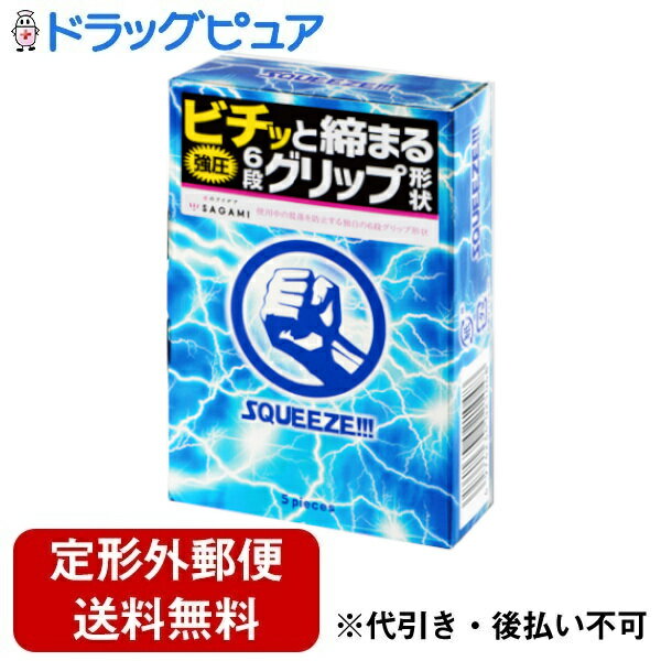 【本日楽天ポイント5倍相当】【定形外郵便で送料無料でお届け】相模ゴム工業株式会社SQUEEZE（スクイーズ）【管理医療機器】 5個入【ドラッグピュア楽天市場店】【TK120】