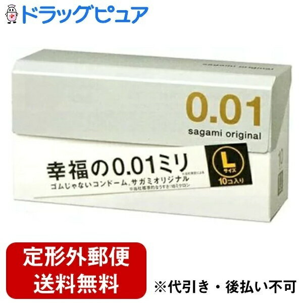 【2％OFFクーポン配布中 対象商品限定】【定形外郵便で送料無料でお届け】相模ゴム工業株式会社サガミオリジナル001 Lサイズ【管理医療機器】 10個入【ドラッグピュア楽天市場店】【TK220】