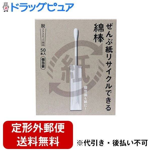 【2％OFFクーポン配布中 対象商品限定】【定形外郵便で送料無料でお届け】平和メディク株式会社ぜんぶ紙リサイクルできる綿棒 個包装 50本【ドラッグピュア楽天市場店】【TK220】