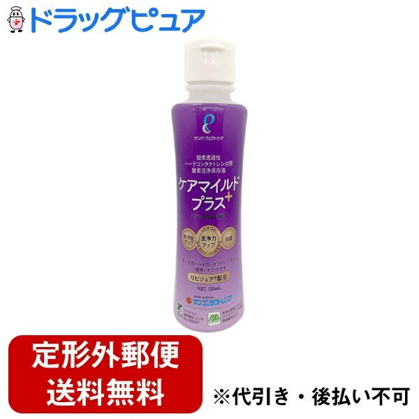 【本日楽天ポイント5倍相当】【定形外郵便で送料無料でお届け】株式会社サンコンタクトレンズケアマイルドプラス 120mL【ドラッグピュア楽天市場店】【RCP】【TK350】