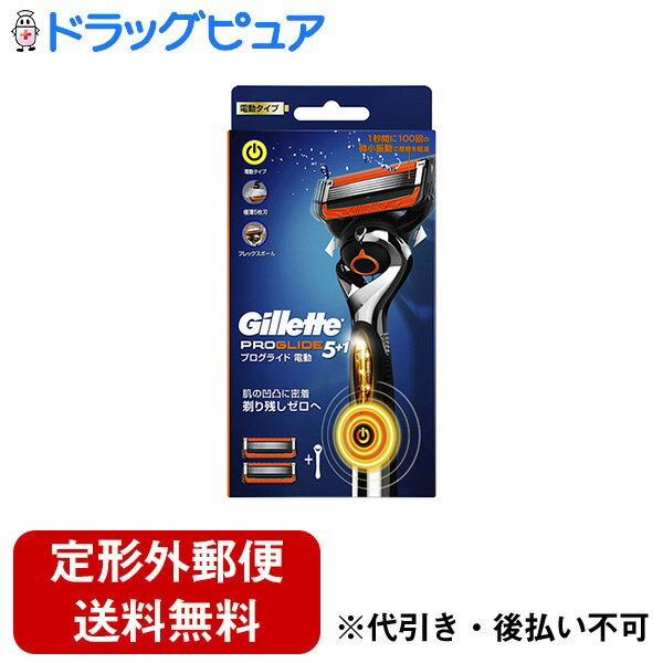 【本日楽天ポイント5倍相当】【定形外郵便で送料無料でお届け】P&Gジャパン合同会社ジレット プログライド 電動 フレ…