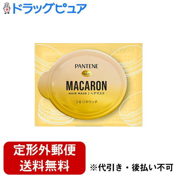 【本日楽天ポイント5倍相当】【定形外郵便で送料無料でお届け】P&Gジャパン合同会社パンテーン マカロンヘアマスク うるつやリッチ 洗い流すトリートメント お試し 1個【ドラッグピュア楽天市場店】【TK120】