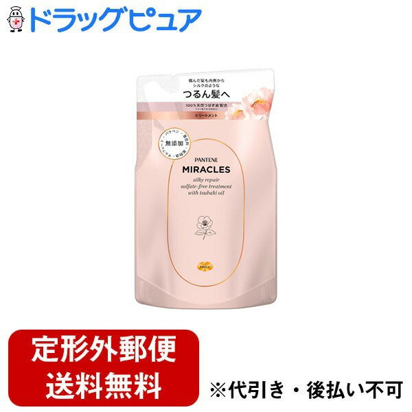 【本日楽天ポイント5倍相当】【定形外郵便で送料無料でお届け】P&Gジャパン合同会社パンテーンミラクルズ　シルキーリペア　トリートメント　詰替 350g【ドラッグピュア楽天市場店】【TK510】