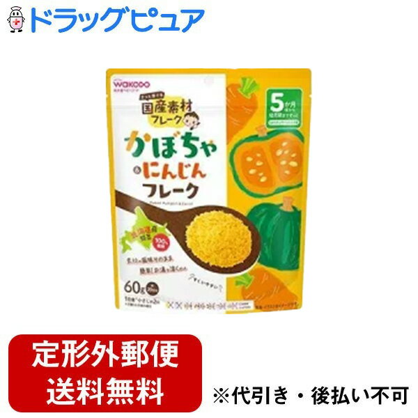 【本日楽天ポイント5倍相当】【定形外郵便で送料無料でお届け】アサヒグループ食品株式会社国産素材フレーク かぼちゃ&にんじんフレーク 60g<お湯だけで簡単調理 自然素材そのままの風味でお届け>【ドラッグピュア楽天市場店】【TK290】