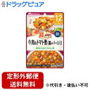 【2%OFFクーポン配布中 対象商品限定】【定形外郵便で送料無料でお届け】アサヒグループ食品株式会社具たっぷりグーグーキッチン 牛肉のトマト煮(鶏レバー入り) ...